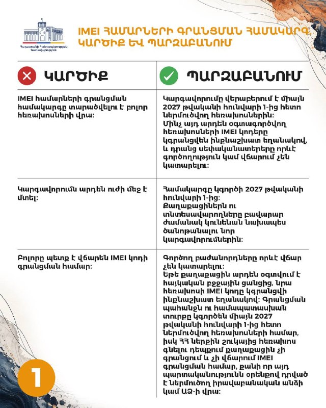 Правительство Армении анонсирует систему регистрации IMEI-номеров в Аштараке