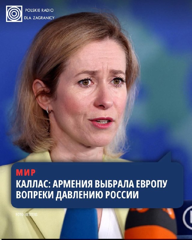 Кая Каллас на встрече министров обороны ЕС комментирует выборы в Армении