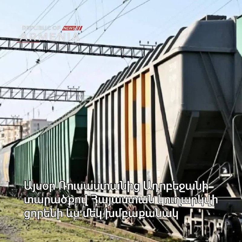 Партия пшеницы 490 тонн отправлена из России в Армению через территорию Азербайджана, фото груза
