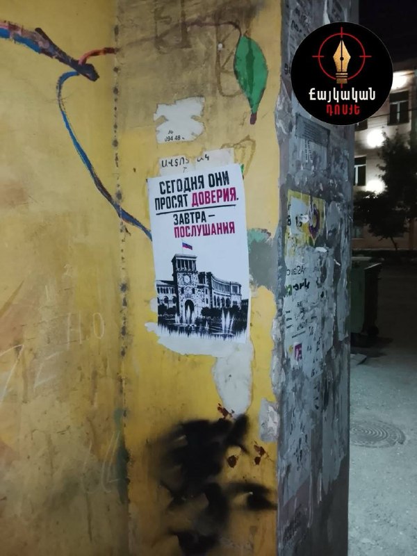 Политические листовки с лозунгами против внешнего влияния на улицах Еревана и Арагацотна