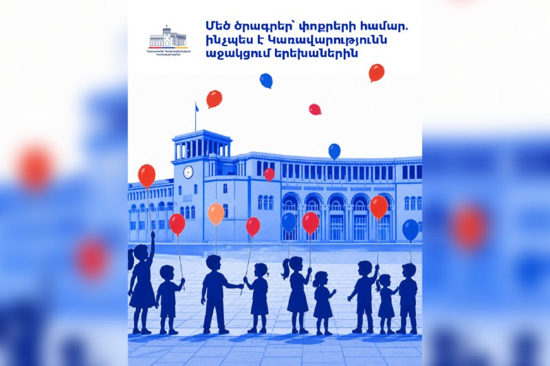 Дети в Армении получают государственную поддержку: пособия, жильё и медицинское страхование