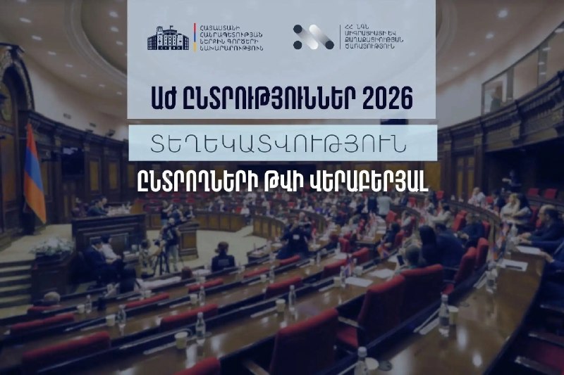 Избирательный участок в Аштараке, Армения, перед началом голосования
