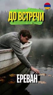 Блогер Баграмян, которому запрещён въезд в Армению, скучает по Аштараку и Арагацотну