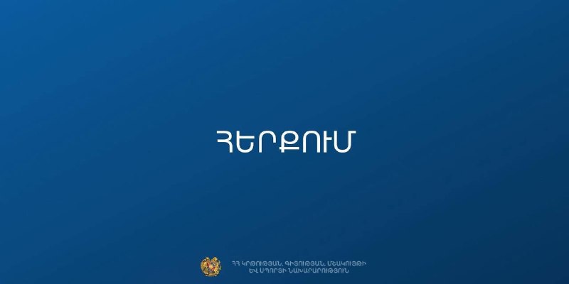 Представитель Министерства образования, науки, культуры и спорта Армении (МОНКС) выступает с заявлением на фоне предвыборной