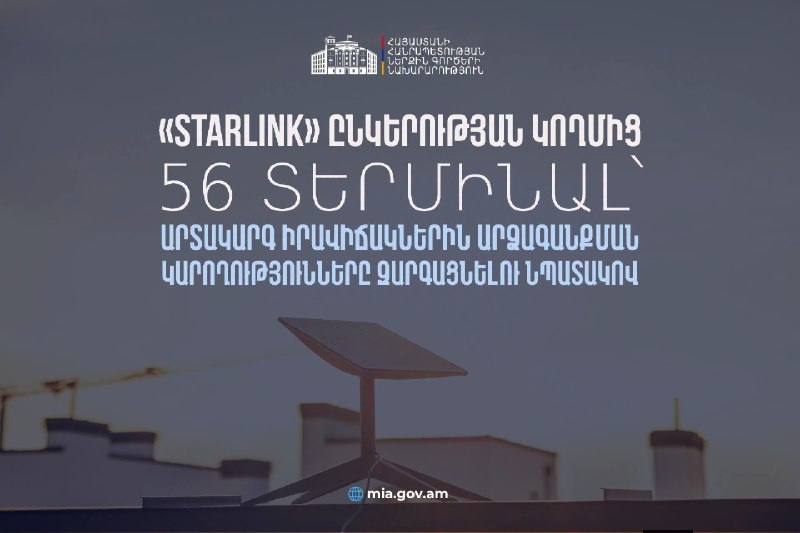 Терминалы Starlink, переданные МВД Армении для Арагацотна и Аштарака