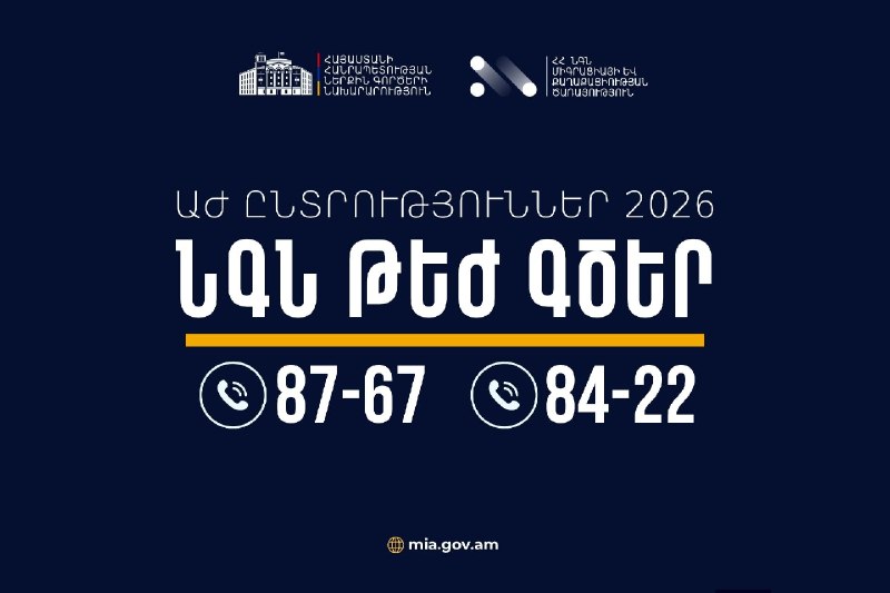 Сотрудники МВД Армении обеспечивают общественный порядок на избирательном участке в Аштараке во время выборов.